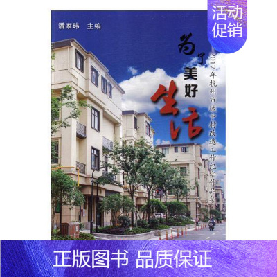 [正版]正常发货 正邮 为了美好生活:2017年杭州市城中村改造工作纪实作品集 潘家玮 书店 文学 杭州出版社书籍 读乐