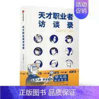 [正版]天才职业者访谈录天才捕手纪实文学中国当代普通大众书文学书籍