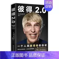 [正版] 彼得2.0 一个人类赛博格的自述 湖南文艺出版社 图书 纪实文学