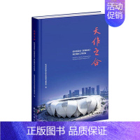 [正版]天作之合:杭州亚运会(亚残运会)申办筹办工作纪实杭州市政协文化文史和学习委员会书店文学杭州出版社书籍 读乐尔