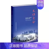 [正版]天作之合:杭州亚运会(亚残运会)申办筹办工作纪实杭州市政协文化文史和学习委员会书店文学杭州出版社书籍 读乐尔