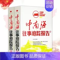 [正版] 往事追踪报道(上下)中央文献出版社揭秘里惊心动魄 鲜为人知的往事 纪实文学近代历史书籍回忆录