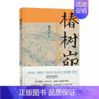 [正版]椿树峁 谢侯之 著 纪实文学