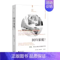 [正版] 回归家庭 家庭 事业与难以实现的平等 沙尼 奥加德 广西师范大学出版社 图书 文学 纪实文学