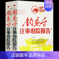 [正版]钓鱼台往事追踪报告上下册全套2册共和国心脏地带丛书图文中国历史故事书近代史红色经典纪实文学史通史书中央文献出