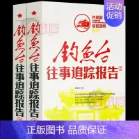 [正版]钓鱼台往事追踪报告上下册全套2册共和国心脏地带丛书图文中国历史故事书近代史红色经典纪实文学史通史书中央文献出