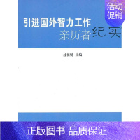 [正版]正邮 国外智力工作亲历者纪实 过祖贤 书店文学 北京大学出版社 书籍 读乐尔书