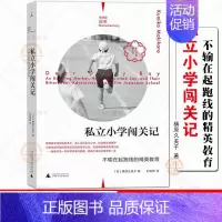 [正版]纪实05 私立小学闯关记 不输在起跑线的精英教育 槙原久美子著纪实系列内附插图和太郎日记还原母子二人闯关心路 纪