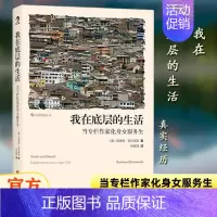 [正版] 我在底层的生活 当专栏作家化身女服务生卧底 芭芭拉艾伦瑞克著 个人生存困境探讨纪实文学报告社会心理书籍书排