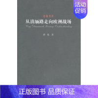 [正版] 从滇缅路走向欧洲战场 萧乾著 云南人民出版社 9787222070561 纪实/报告文学 R库