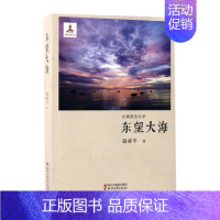 [正版]东望大海长篇报告文学 袁亚平 浙江文艺出版社 纪实文学 书籍