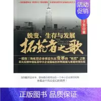 [正版]蜕变、展:拓荒者之歌蔡子芳 纪实文学中国当代经济书籍
