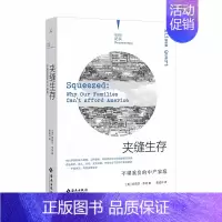 [正版] 夹缝生存 不堪重负的中产家庭 海南出版社 阿莉莎·夸特 著 纪实文学系列
