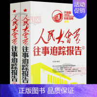 [正版]人民大会堂往事追踪报告上下册全套2册共和国心脏地带丛书中国历史故事书近代史红色经典纪实文学史通史书中央文献出