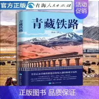 [正版]青藏铁路 世界公路建设史现当代纪实报告文学世界屋脊天路修建 世界屋脊天路修建 中国青藏高原研究 人文地理百科全书