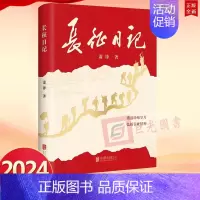 [正版]长征日记 萧锋 著 重温峥嵘岁月弘扬长征精神 北京联合出版公司9787559674494红色经典长征故事 纪实文