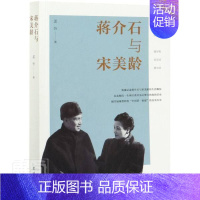 [正版] 蒋介石与宋美龄9787512683068 孟忻团结出版社文学纪实文学中国当代普通大众书籍