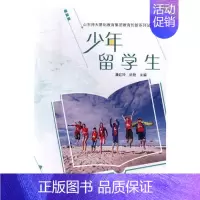 [正版]少年留学生书潘红玲纪实文学中国当代 社会科学书籍