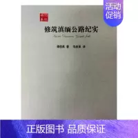 [正版] 修筑滇缅公路纪实 潭伯英 书店 纪实文学书籍 书 畅想书
