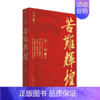 苦难辉煌 [正版]苦难辉煌 金一南 著 纪实文学