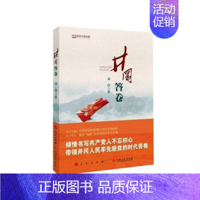 [正版]井冈答卷刘洪纪实文学中国当代 书文学书籍