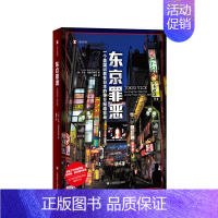 [正版] 东京罪恶 [美]杰克·阿德尔斯坦 译文纪实 黄昱译 日本犯罪纪实文学 作者担任编剧HBO Max美剧 现代