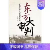 [正版]东方大审判:审判侵华日军战犯纪实郭晓晔 纪实文学中国当代文学书籍