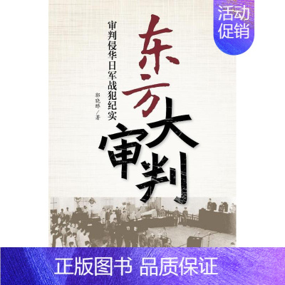 [正版]东方大审判:审判侵华日军战犯纪实郭晓晔 纪实文学中国当代文学书籍