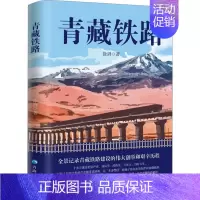 [正版]青藏铁路 世界公路建设史现当代纪实报告文学世界屋脊天路修建 世界屋脊天路修建 中国青藏高原研究 人文地理百科全书