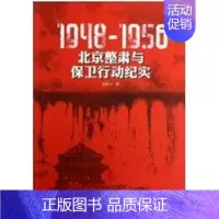 [正版] 1948-1956:北京整肃与保卫行动纪实9787516120095 朱振才中国社会科学出版社文学纪实文学中国