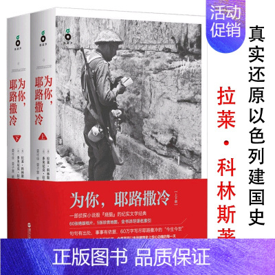 [正版]为你(上下)拉莱科林斯著纪实文学作品见证呈现真实以色列的中东建国史和犹太人两千年三千年生动的历史