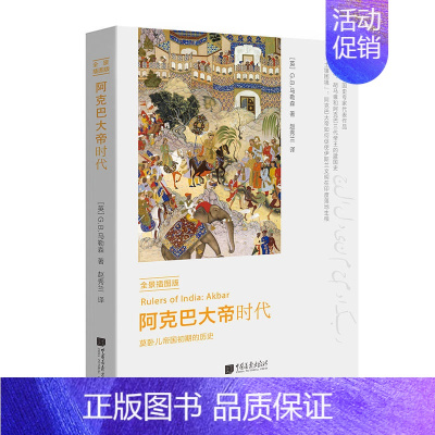 [正版]阿克巴大帝时代(全景插图版)G.B.马勒森著 了解印度历史不得不读的经典著作 世界经典文学名著纪实小说史学理论书