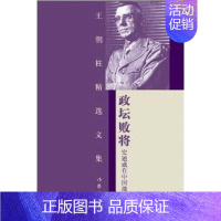 [正版]政坛败将:史迪威在中国实录王朝柱 纪实文学中国当代文学书籍