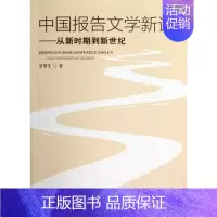 [正版] 中国报告文学新论-从新时期到新世纪 章罗生 书店 纪实文学书籍 畅想书