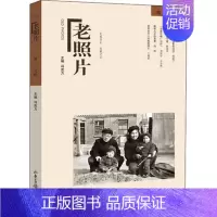 [正版]老照片第139辑 冯克力编 陈丹青 中国当代回忆录 纪实摄影作品集定格历史文化读本现当代文学散文随笔书籍