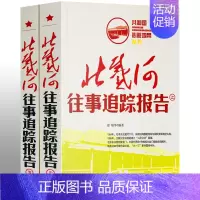 [正版] 北戴河往事追踪报告全套2册 中央文献中国历史故事通史红色经典纪实文学近代史