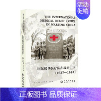 [正版]援华队在战时中国:1937-1945 罗伯特·孟乐克 纪实文学美国现代 历史书籍