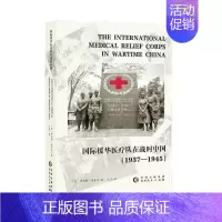 [正版]援华队在战时中国:1937-1945 罗伯特·孟乐克 纪实文学美国现代 历史书籍