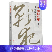 [正版]书籍 共和国审理日本战争罪犯前后 纪敏著 战争纪实文学 中国近代历史书 日本战犯改造纪实参考书 中国文史出版社