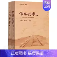 [正版]保路悲歌(上下)汪建中崔久成普通大众纪实文学中国当代小说书籍