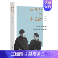 [正版]图书 中国当代纪实文学:蒋介石与宋美龄孟忻著9787512683068团结出版社