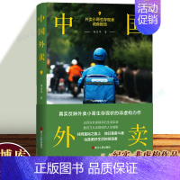 [正版]中国外卖(外卖小哥生存现状调查报告) 杨丽萍著 中国社会研究 长篇纪实文学 浙江人民出版社 博库图书书籍