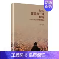 [正版]警报在后一刻解除(一位法治记者的案情笔记)台建林普通大众纪实文学中国当代文学书籍