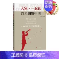 [正版] 大家·一起读 红星照耀中国 苏立康 编 9787020170746实体书籍 纪实文学学习参考读物