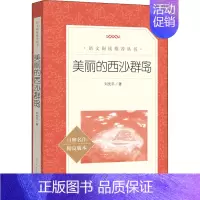 语文 初中通用 [正版]美丽的西沙群岛 刘先平 原著中小学生语文拓展课外阅读四五六年级书籍读物一部纪实性的大自然文学作