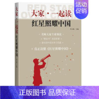 [正版] 大家一起读 红星照耀中国 青少版苏立康书店中小学教辅书籍 畅想书