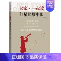 [正版] 大家一起读 红星照耀中国 青少版苏立康书店中小学教辅书籍 畅想书
