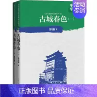 [正版] 古城春色(一部二部)(中学红色文学经典阅读丛书)张东林 著 人民文学出版社 2019版中小学教辅课外读物和纪实