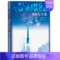 [正版]飞向太空港 编八年级(上)语文教科书纪实作品阅读书目 李鸣生航天七部曲之一中小学生课外阅读 人民文学出版