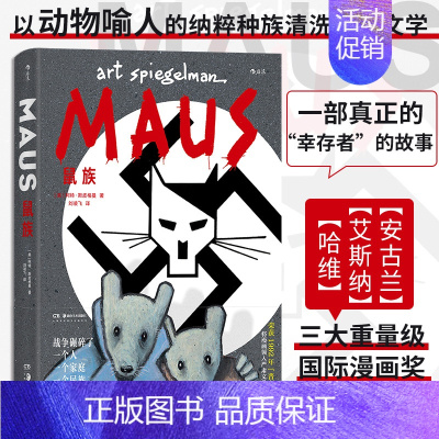 [正版]鼠族 二战犹太人真实故事 第二次世界大战 世界名著级文学纪实漫画经典 漫图像小说书籍 书籍 书店
